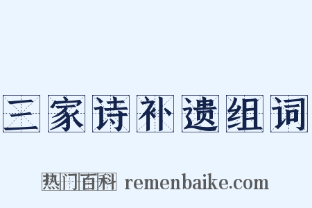 三家诗补遗组词是什么意思的图片